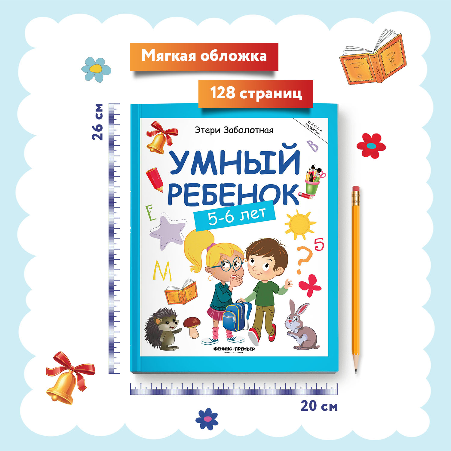 Книга Феникс Премьер Умный ребенок 5-6 лет. Развитие ребенка - фото 6