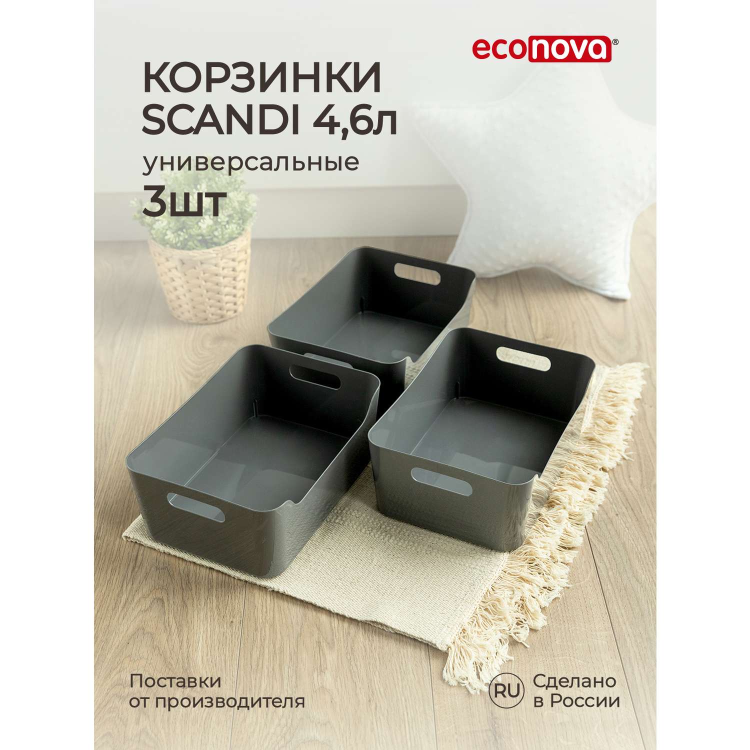 Комплект корзинок Econova универсальных Scandi 270x190x105 мм 4.6л 3шт cерый - фото 1