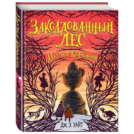 Книга Эксмо Паучья Королева 4