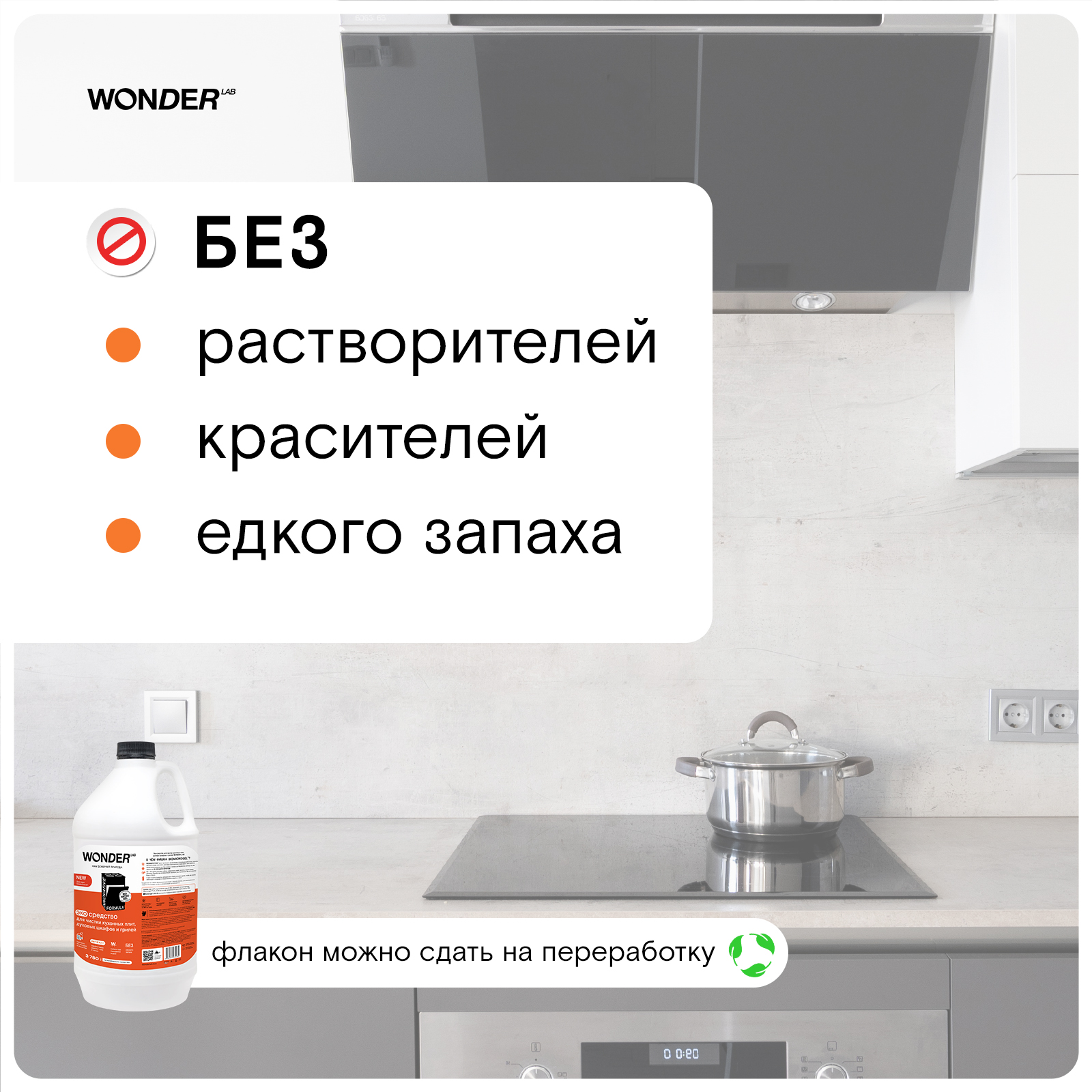 Эко средство для чистки кухонных плит духовых шкафов и грилей WONDER Lab 3.78л - фото 4