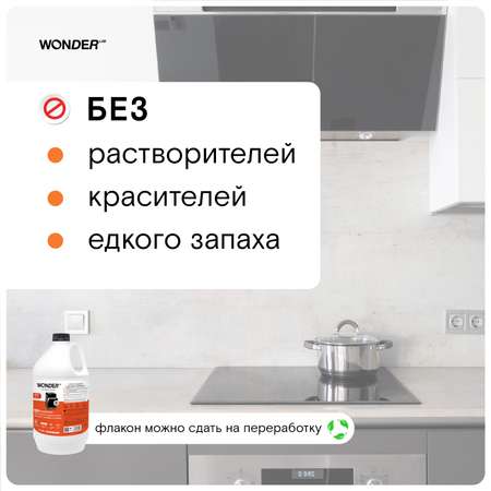 Эко средство для чистки кухонных плит духовых шкафов и грилей WONDER Lab 3.78л