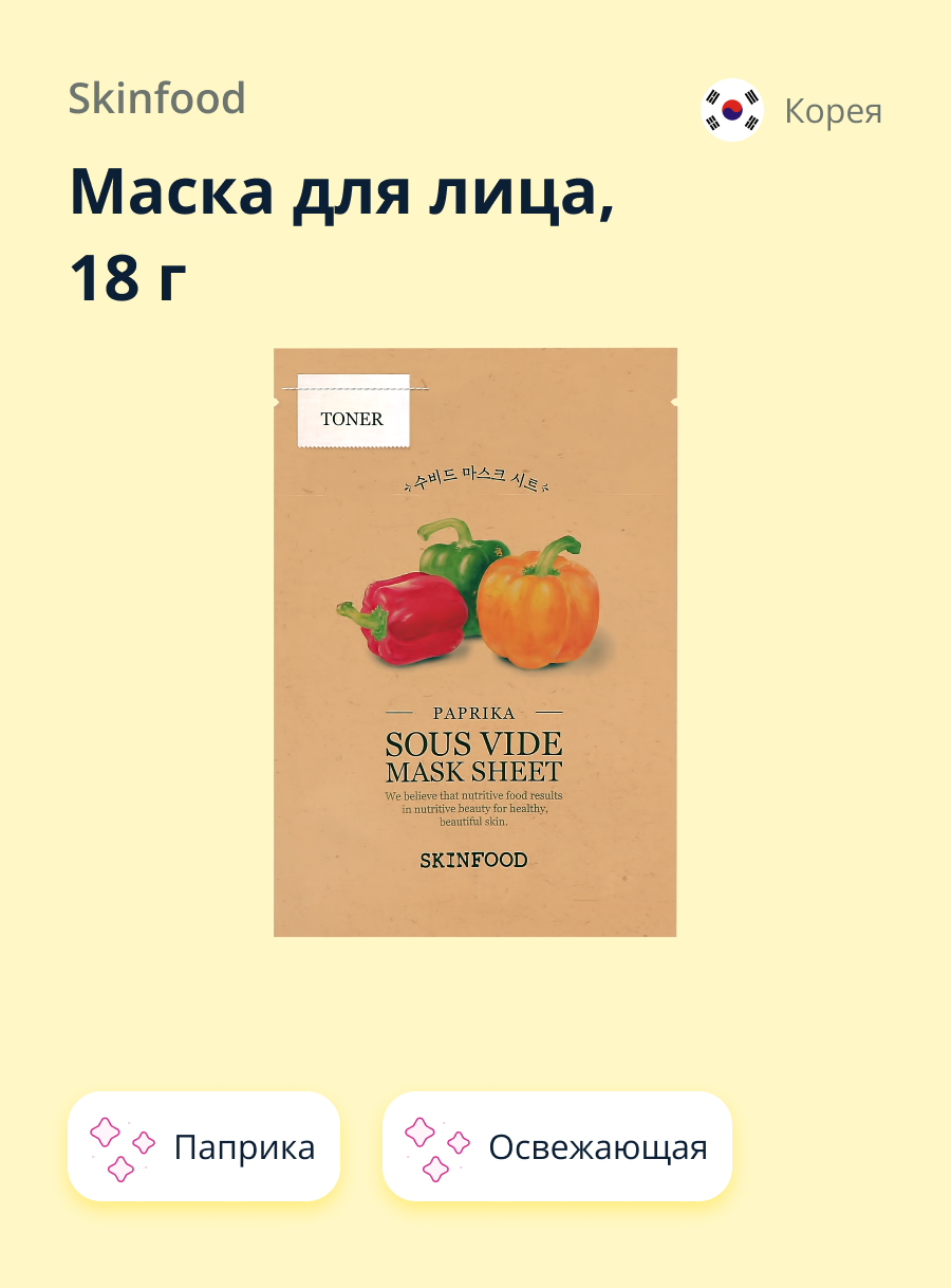 Маска тканевая Skinfood с экстрактом паприки освежающая 18 г - фото 1