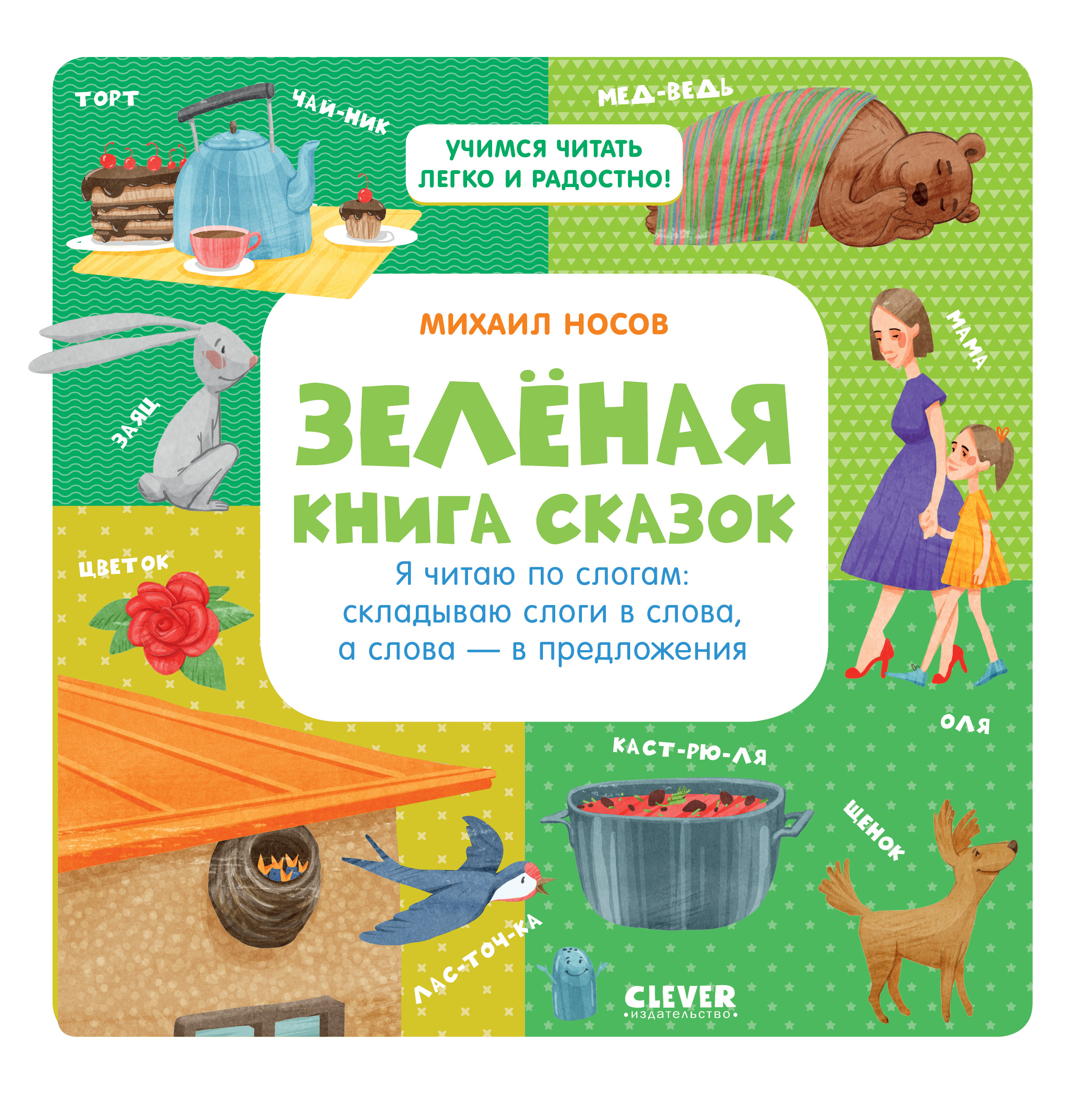 Книга Clever Издательство Зеленая книга сказок. Я читаю по слогам:  складываю слоги в слова а слова - в предложения