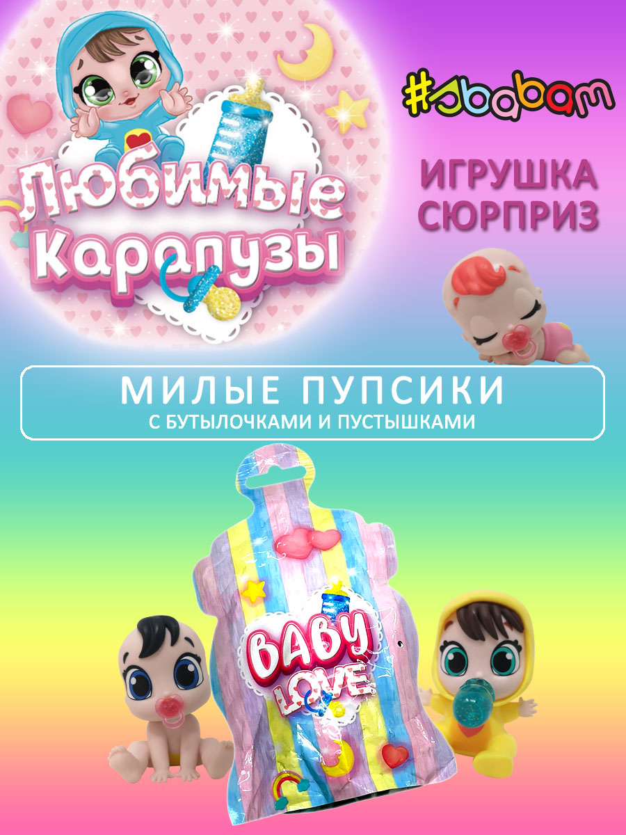 Игрушка сюрприз кукла Sbabam Любимые карапузы Baby Love 1 шт 18370 - фото 1