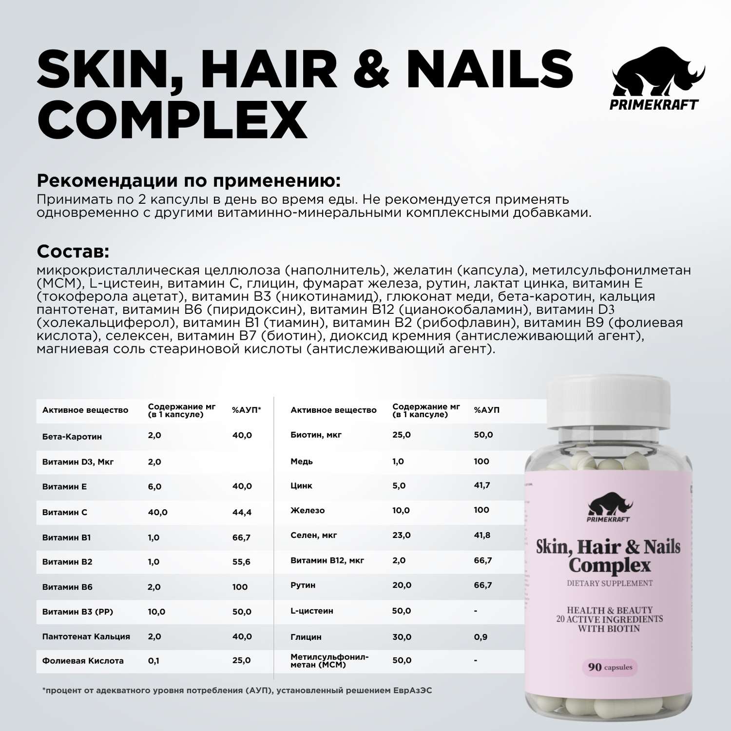 БАД для кожи волос и ногтей Prime Kraft Skin Нair Nails Complex банка 90 капсул - фото 2