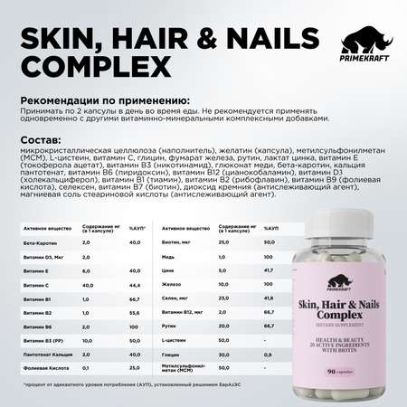 БАД для кожи волос и ногтей Prime Kraft Skin Нair Nails Complex банка 90 капсул