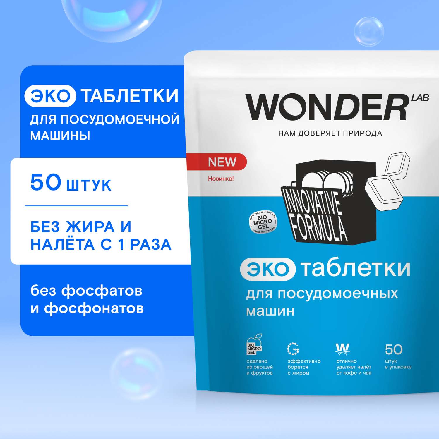 Таблетки для посудомоечных машин Wоnder Lab Эко 50шт - фото 1
