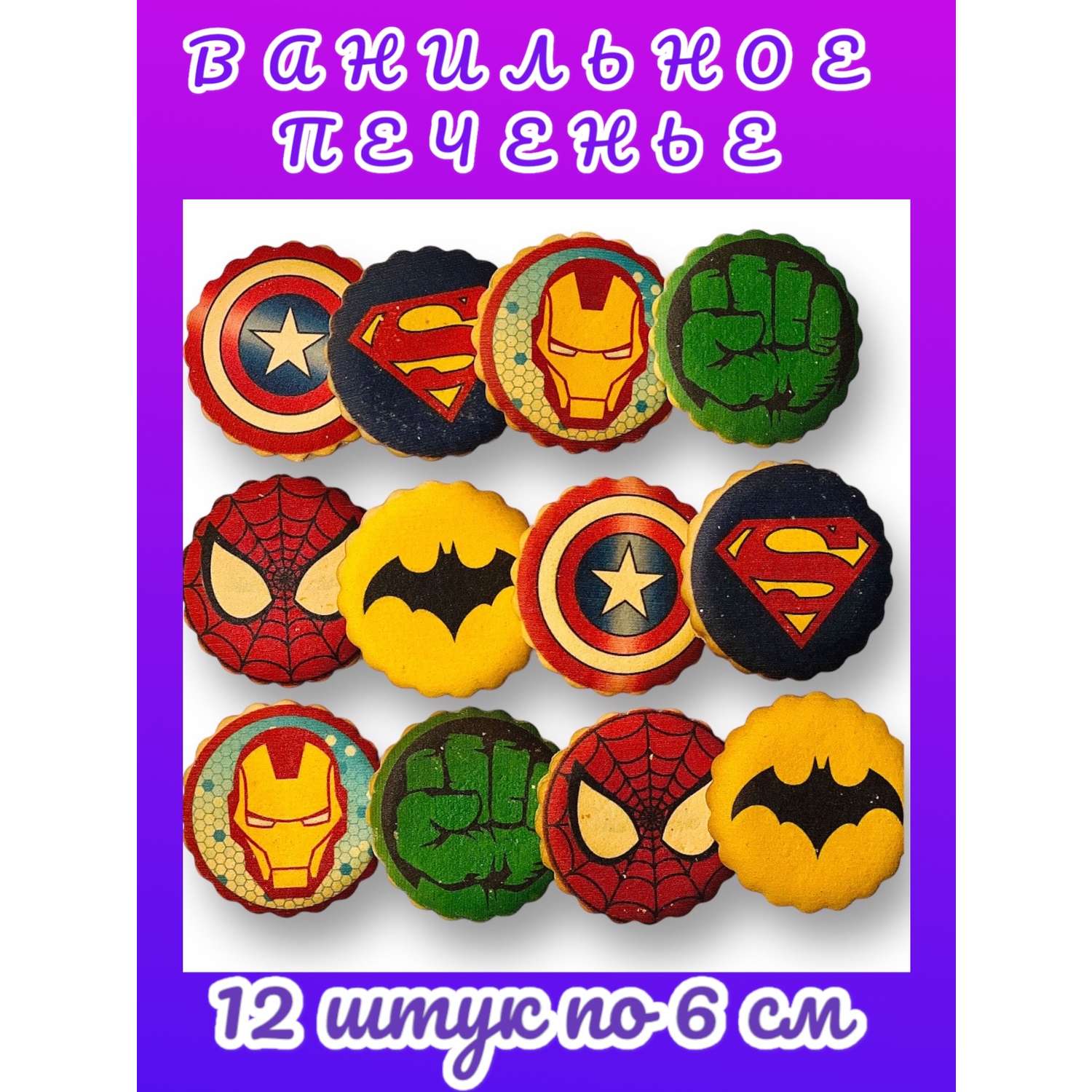 Ванильное печенье Art Sweets Супергерои 12шт - фото 1