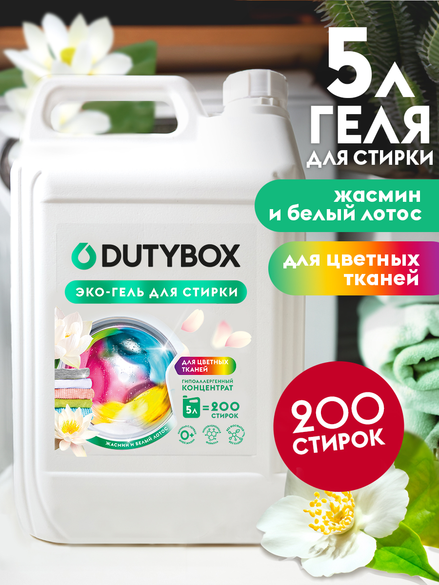 Эко-гель для стирки DUTYBOX универсальный 5 л гипоаллергенный 0+ - фото 1