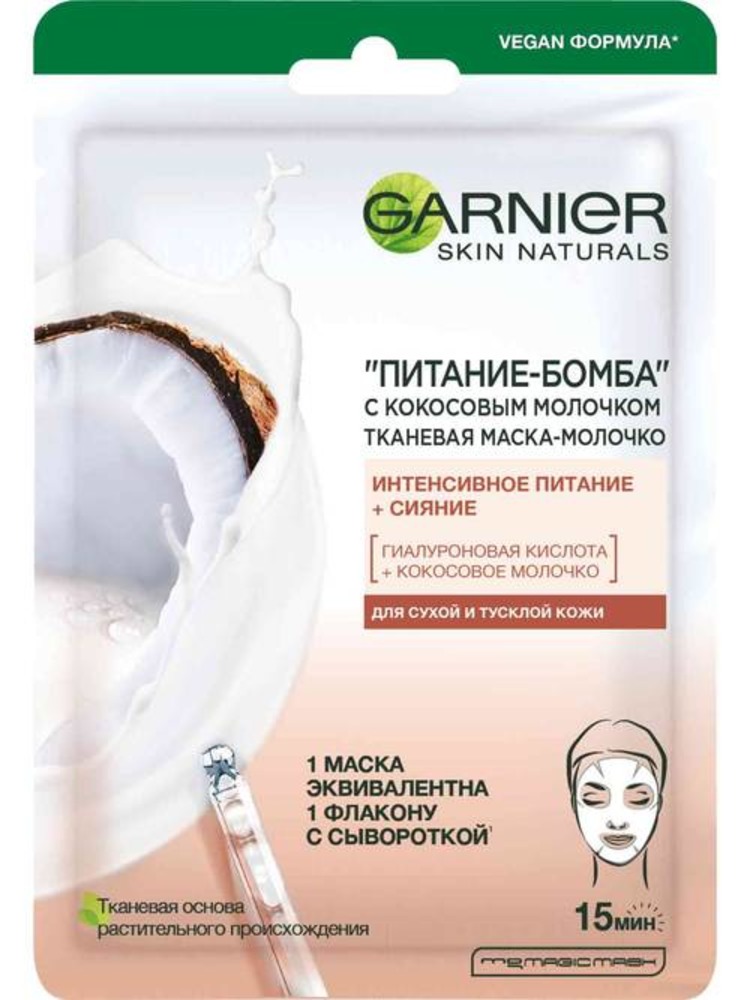 Тканевая маска-молочко GARNIER Skin Naturals Питание бомба с кокосовым молочком - фото 1