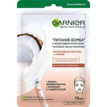 Тканевая маска-молочко GARNIER Skin Naturals Питание бомба с кокосовым молочком