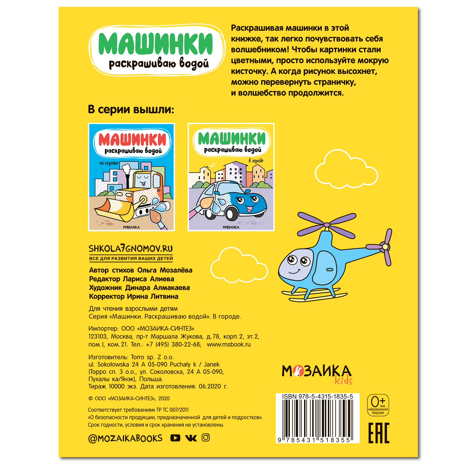 Книга МОЗАИКА kids Машинки Раскрашиваю водой В городе - фото 4