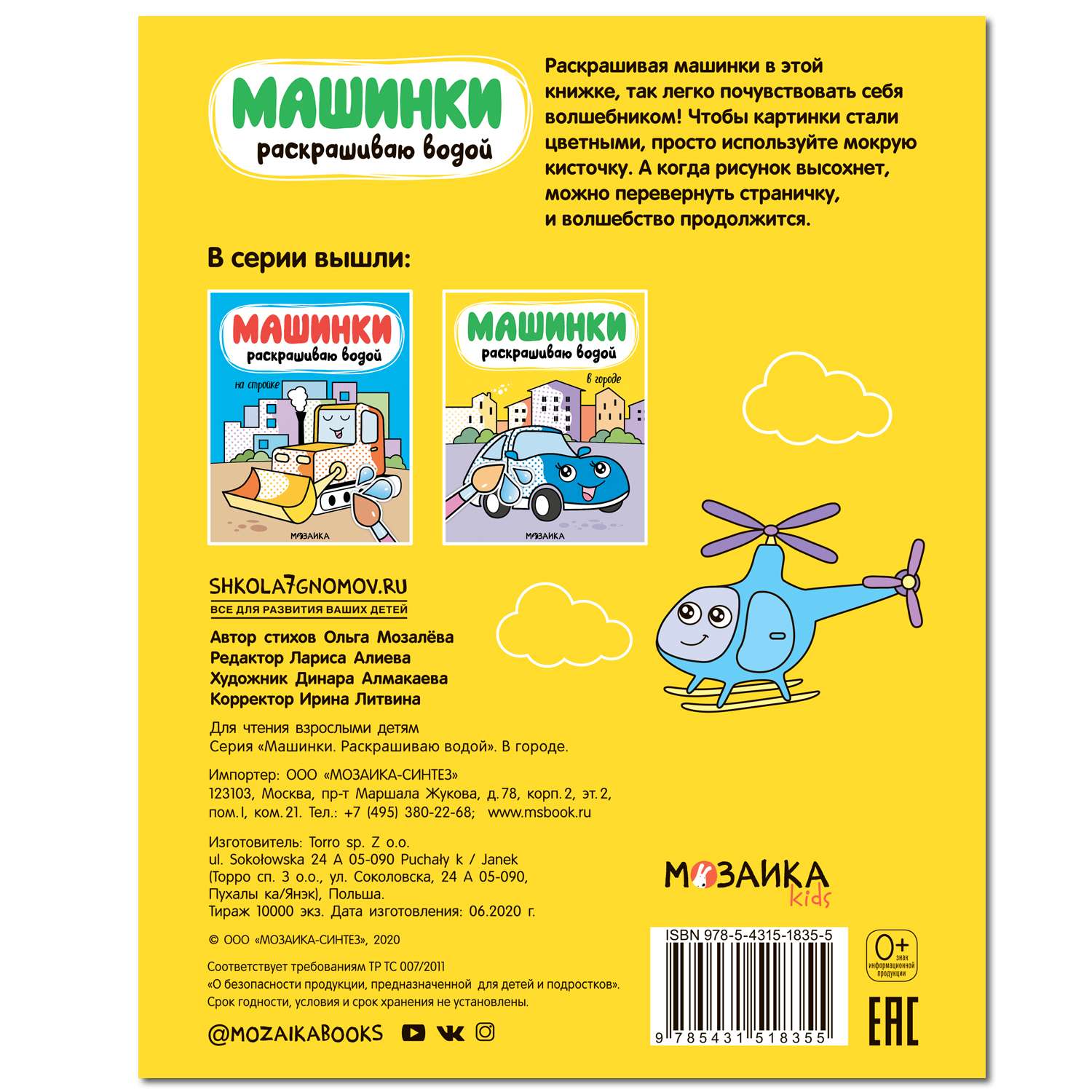 Книга МОЗАИКА kids Машинки Раскрашиваю водой В городе - фото 4