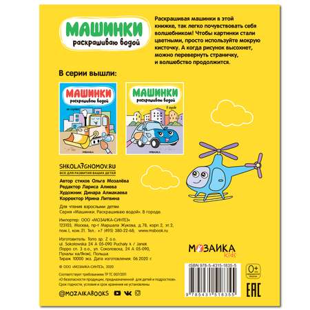 Книга МОЗАИКА kids Машинки Раскрашиваю водой В городе