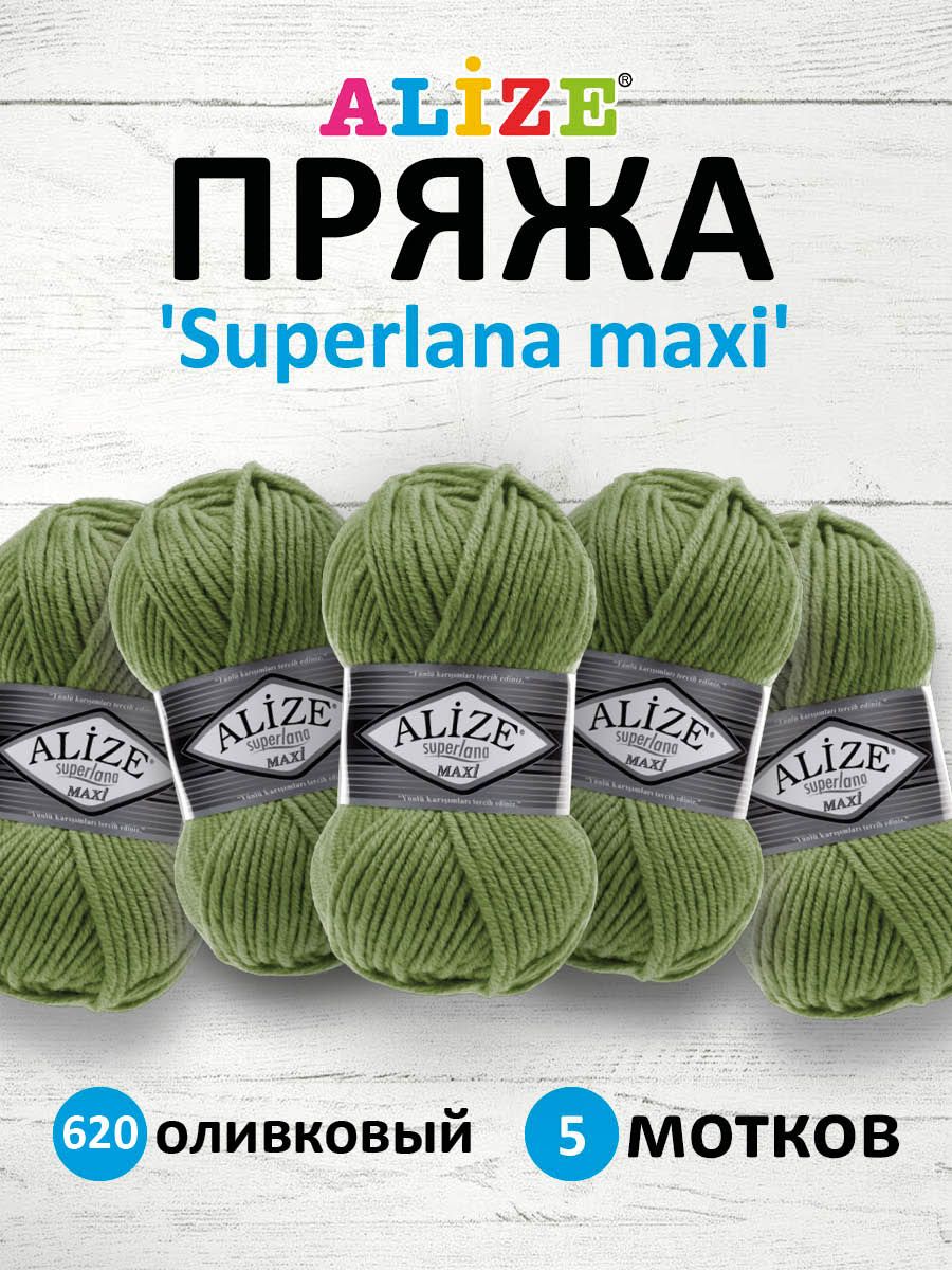 Пряжа Alize полушерстяная мягкая теплая Superlana maxi 100 гр 100 м 5 мотков 620 оливковый - фото 1