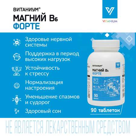 Магний В6 Форте Vitanium таблетки №90 в банке