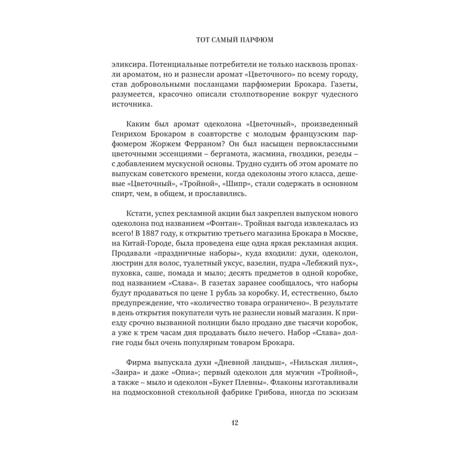 Книга ЭКСМО-ПРЕСС Тот самый парфюм Завораживающие истории культовых ароматов ХХ века - фото 9