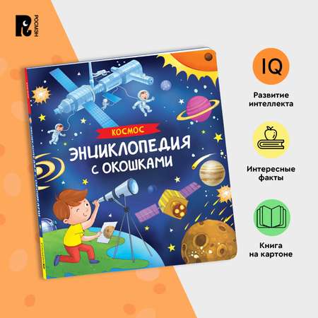 Книга Космос Энциклопедия с окошками