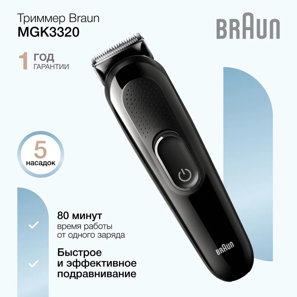 Триммер Braun MGK3320 - фото 1