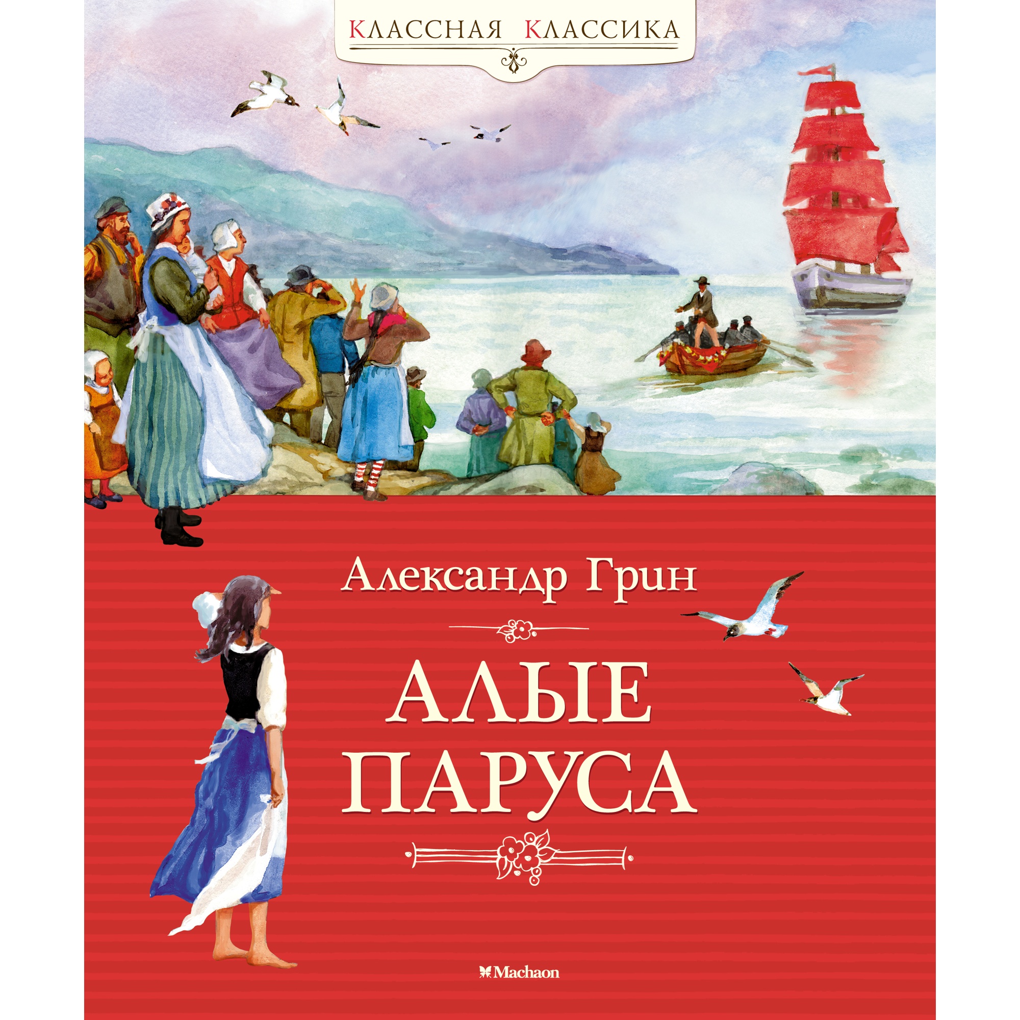 Книга МАХАОН Алые паруса Грин А. купить по цене 464 ₽ в интернет-магазине  Детский мир