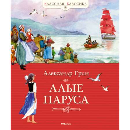 Книга МАХАОН Алые паруса Грин А.