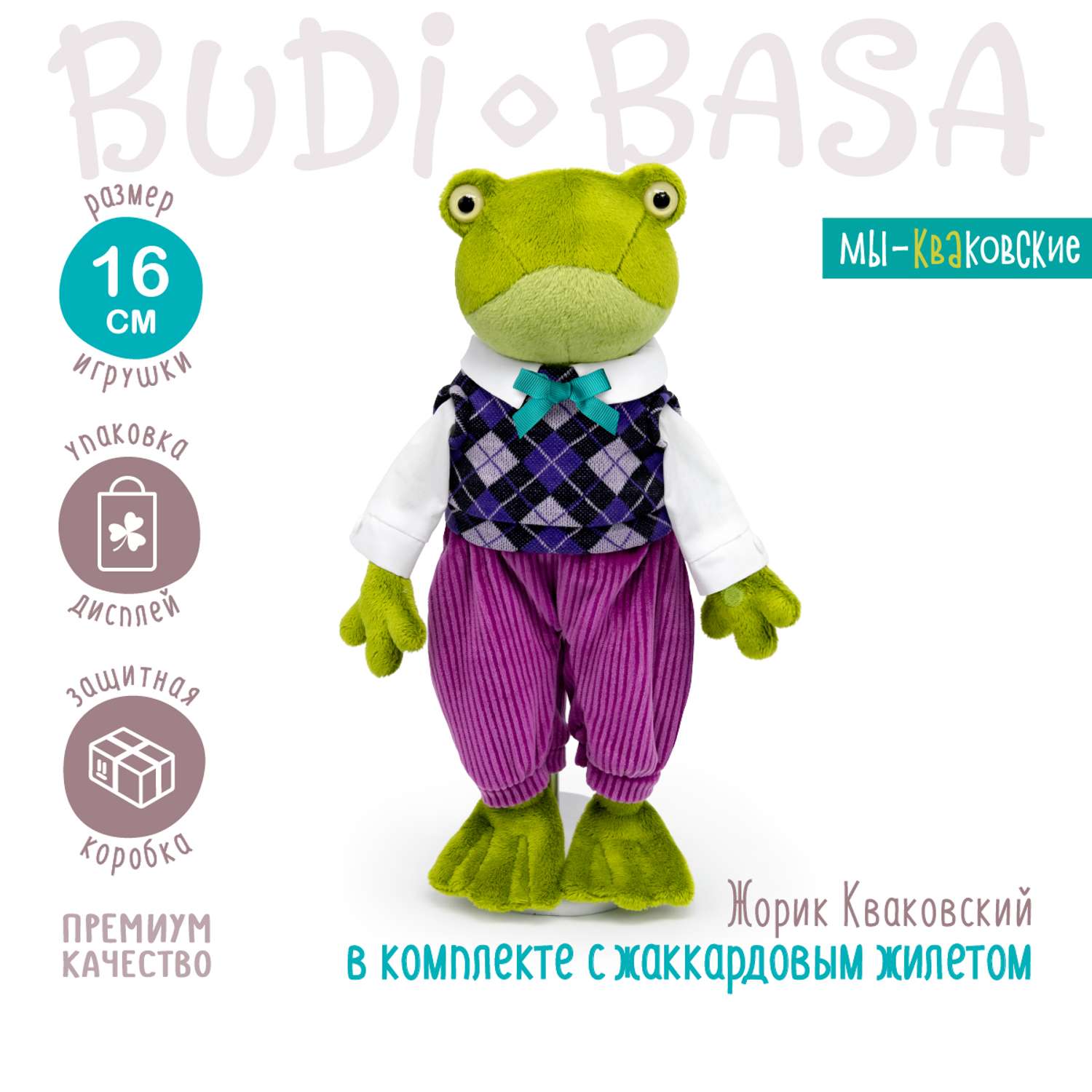 Мягкая игрушка BUDI BASA Лягушка Жорик Кваковский в комплекте с жаккардовым жилетом 16 см Kva16-03 - фото 2