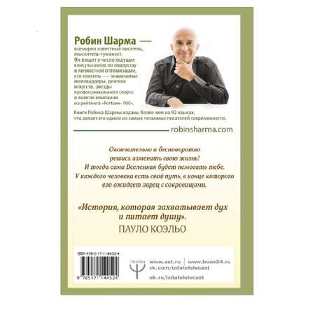 Книга АСТ Монах который продал свой феррари. Притча об исполнении желаний