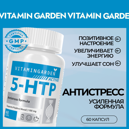 5-HTP VITAMIN GARDEN Триптофан