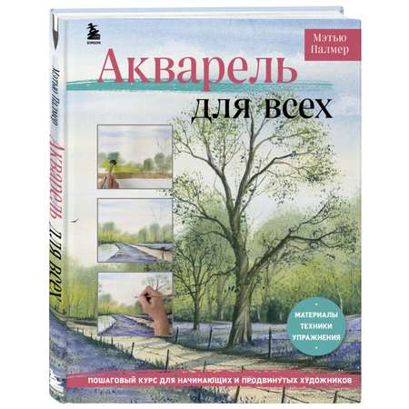 Книга БОМБОРА Акварель для всех Пошаговый курс для начинающих и продвинутых художников