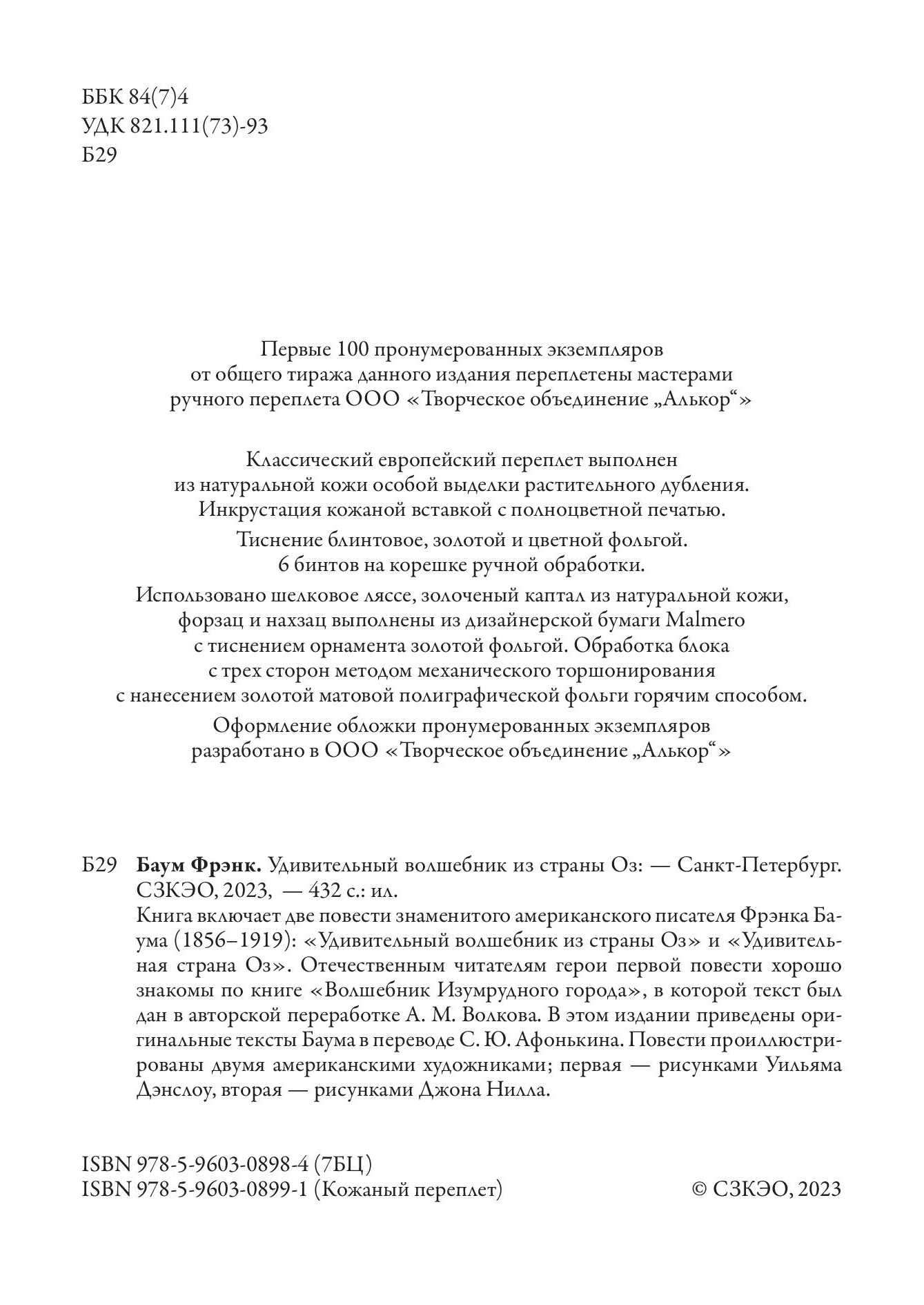 Книга СЗКЭО БМЛ Баум Удивительный волшебник из страны Оз - фото 3