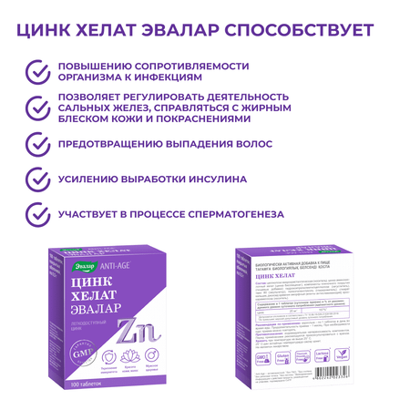 БАД Эвалар Цинк Хелат 100 таблеток