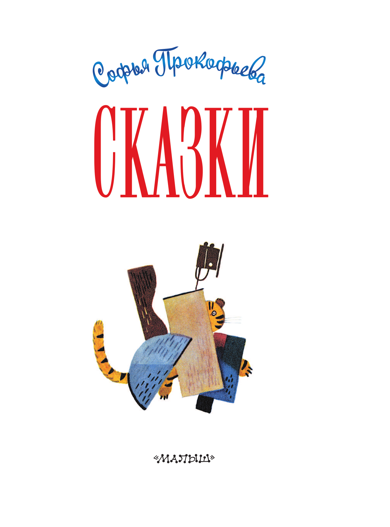 Книга АСТ Сказки - фото 11