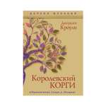 Книга Рипол Классик Королевский корги