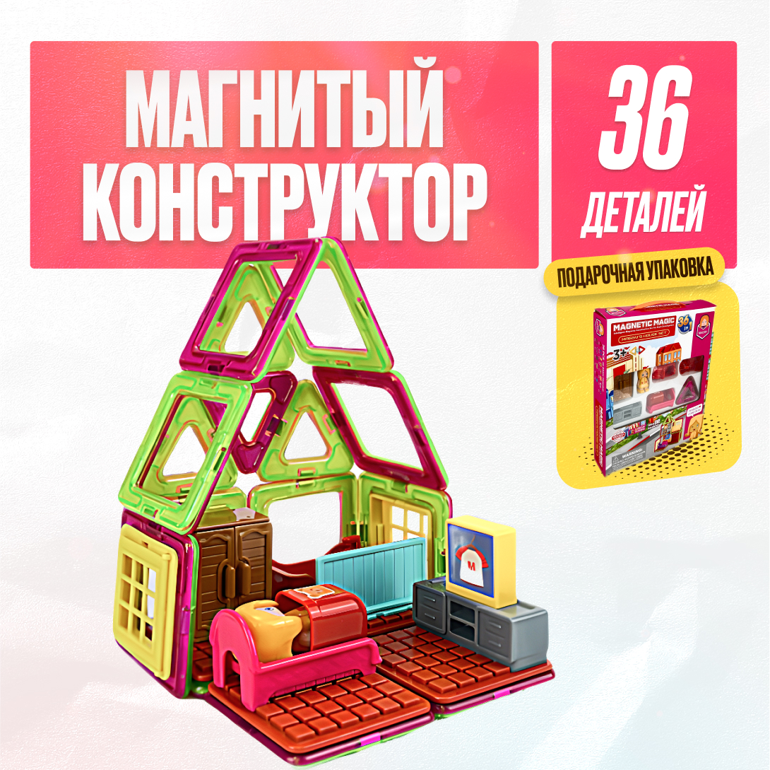 Игрушка LX Магнитный конструктор Набор для дома Мегги 36 деталей купить по  цене 1919 ₽ в интернет-магазине Детский мир