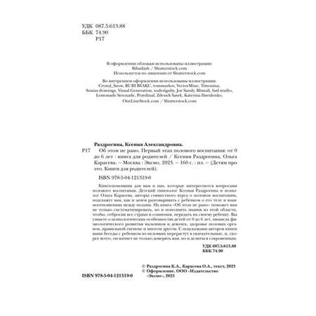 Книга Об этом не рано Первый этап полового воспитания от 0 до 6 лет Книга для родителей