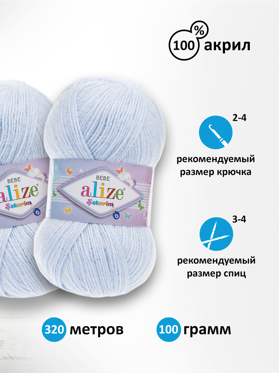 Пряжа для вязания Alize sekerim bebe 100 гр 320 м акрил для мягких игрушек 227 голубой лёд 5 мотков - фото 2