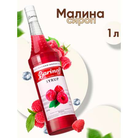 Сироп Barinoff Малина для кофе и коктелей 1л