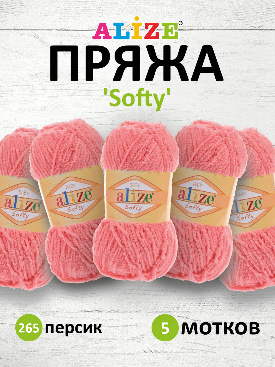 Пряжа для вязания Alize softy 50 гр 115 м микрополиэстер мягкая фантазийная 265 персик 5 мотков - фото 1