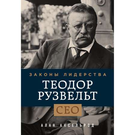Книга Эксмо Теодор Рузвельт Законы лидерства