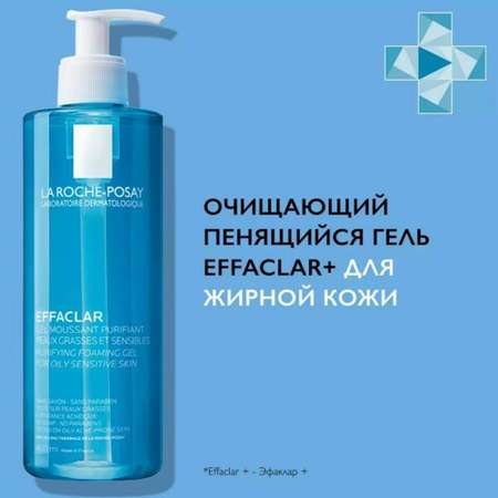 Гель La roche posay эфаклар очищающий 400 мл