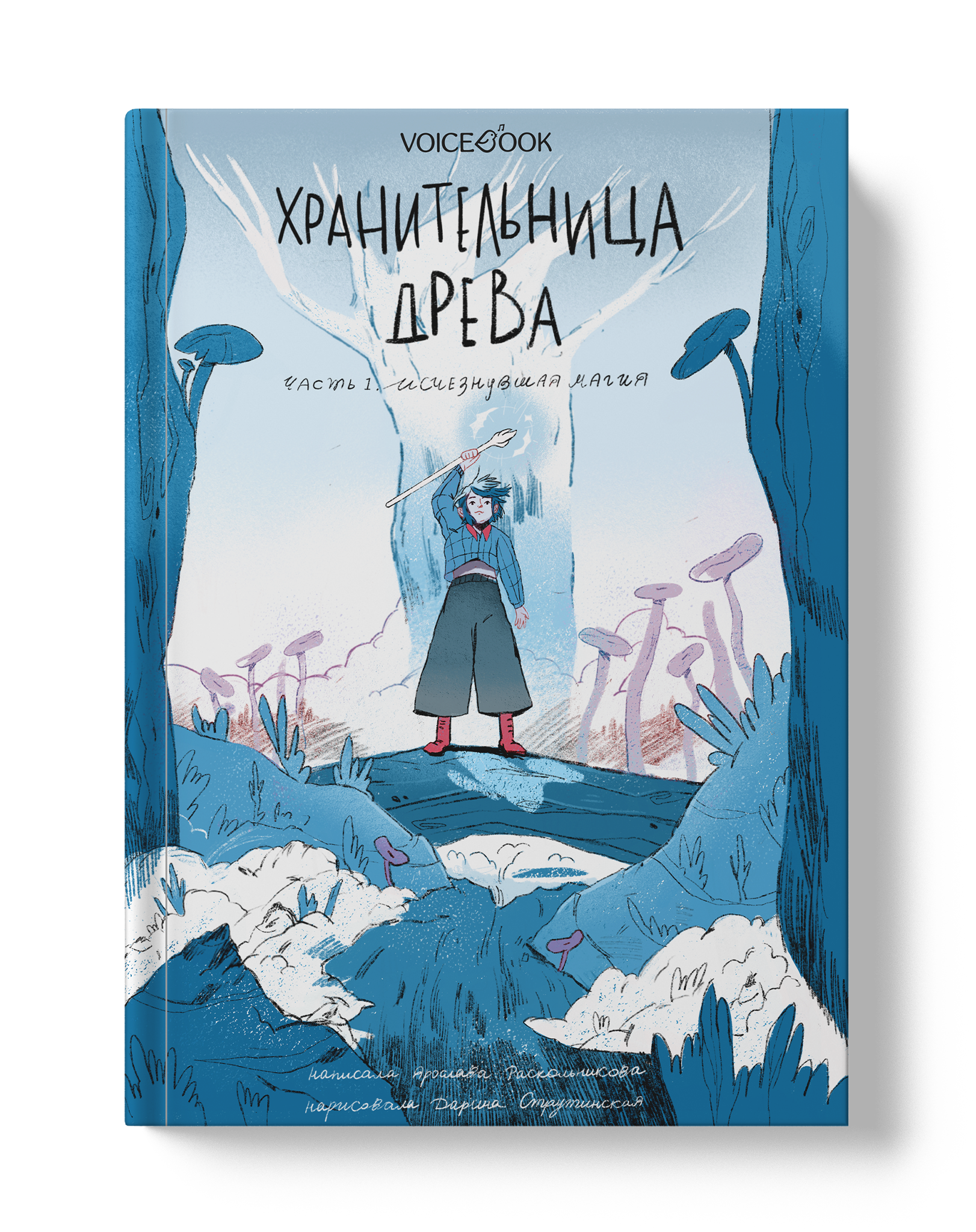 Книга VoiceBook Хранительница древа. Исчезнувшая магия. Первая часть трилогии - фото 1