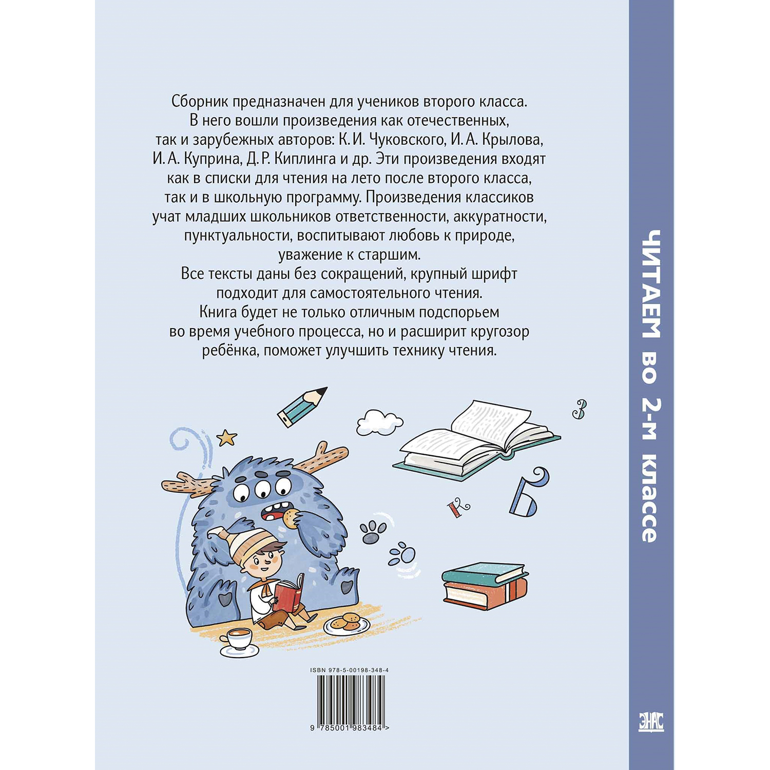 Книга ЭНАС-книга Читаем во втором классе : сборник - фото 7