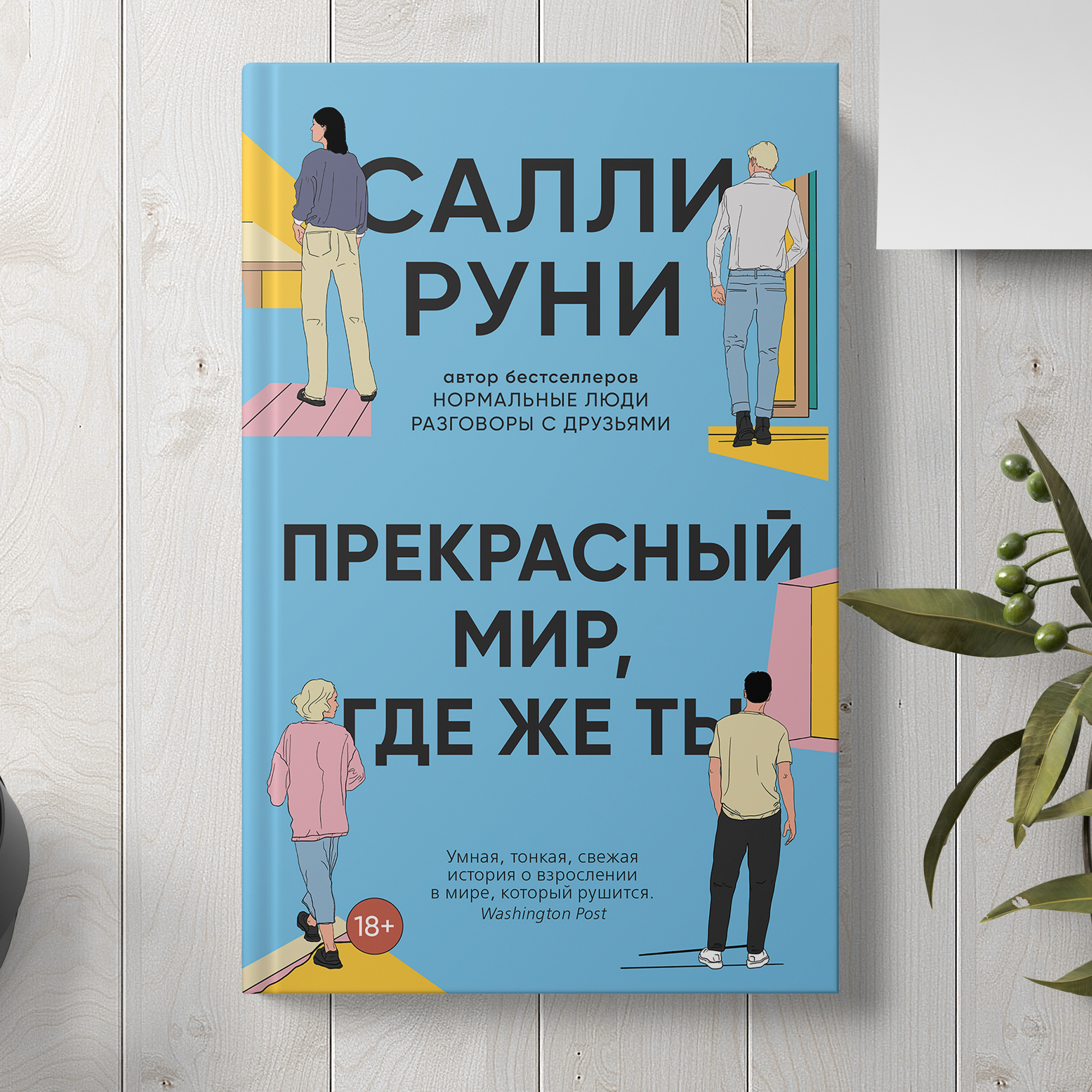 Книга Издательство СИНДБАД Прекрасный мир где же ты - фото 3