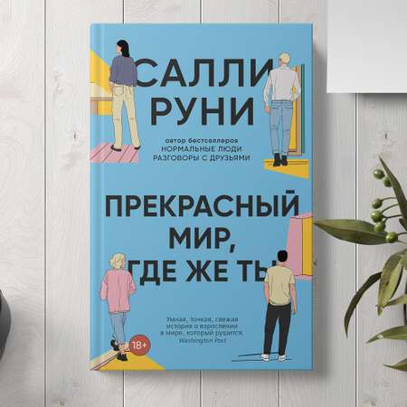 Книга Издательство СИНДБАД Прекрасный мир где же ты