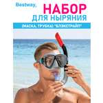 Набор для ныряния BESTWAY Блэкстрайп маска+трубка Черный