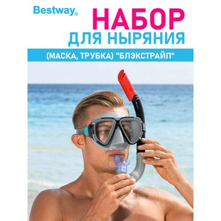 Набор для ныряния Bestway Блэкстрайп маска+трубка Черный