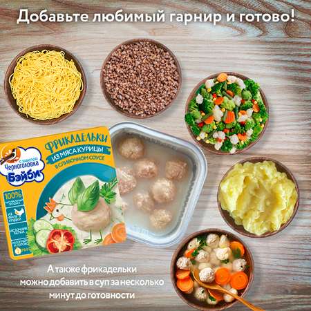 Фрикадельки детские Черноголовка Бэйби из мяса курицы в сливочном соусе с 3 лет 10 шт по 125 гр