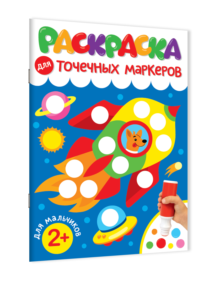 Раскраска Проф-Пресс для точечных маркеров. А4. 32 стр. Для мальчиков - фото 7