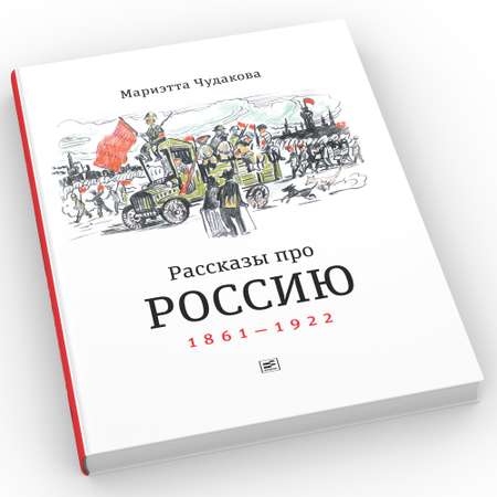 Книга Время Рассказы про Россию. 1861-1922