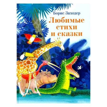 Книга СТРЕКОЗА Любимые стихи и сказки